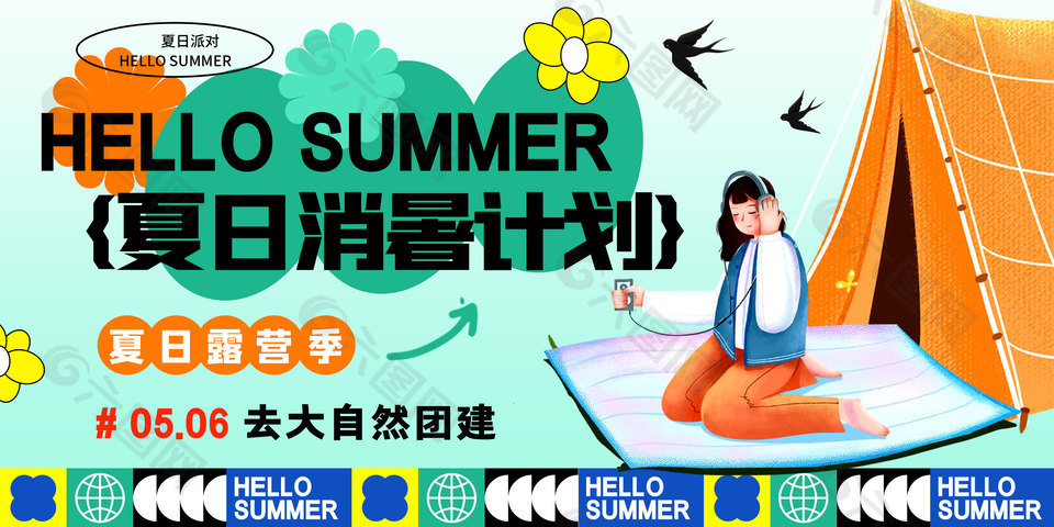 夏日消暑宣傳海報(bào)