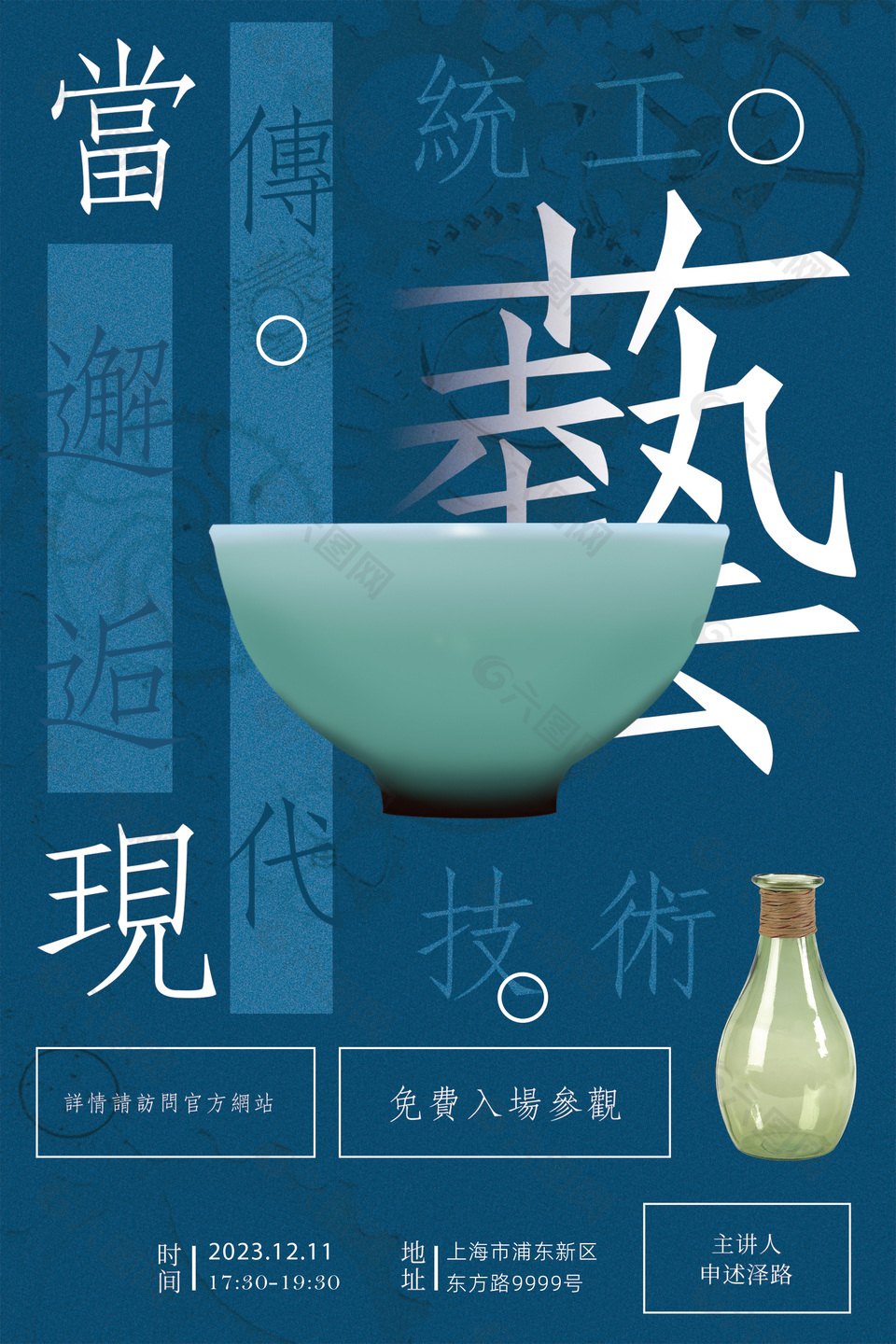 青花瓷風(fēng)當(dāng)傳統(tǒng)工藝邂逅現(xiàn)代技術(shù)海報(bào)下載
