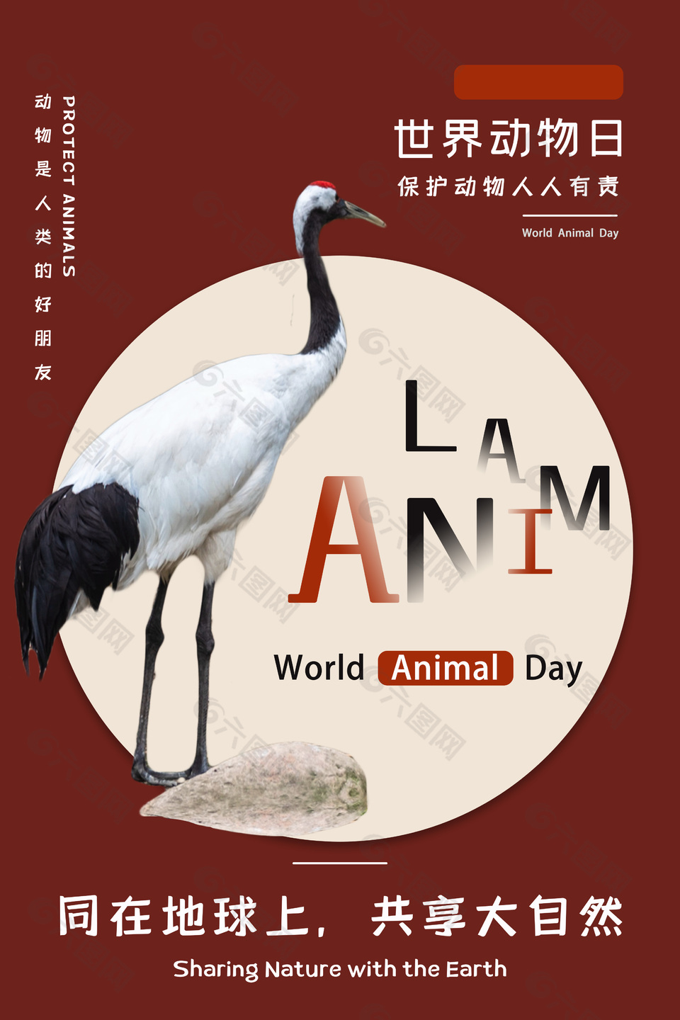 保護野生動物公益海報