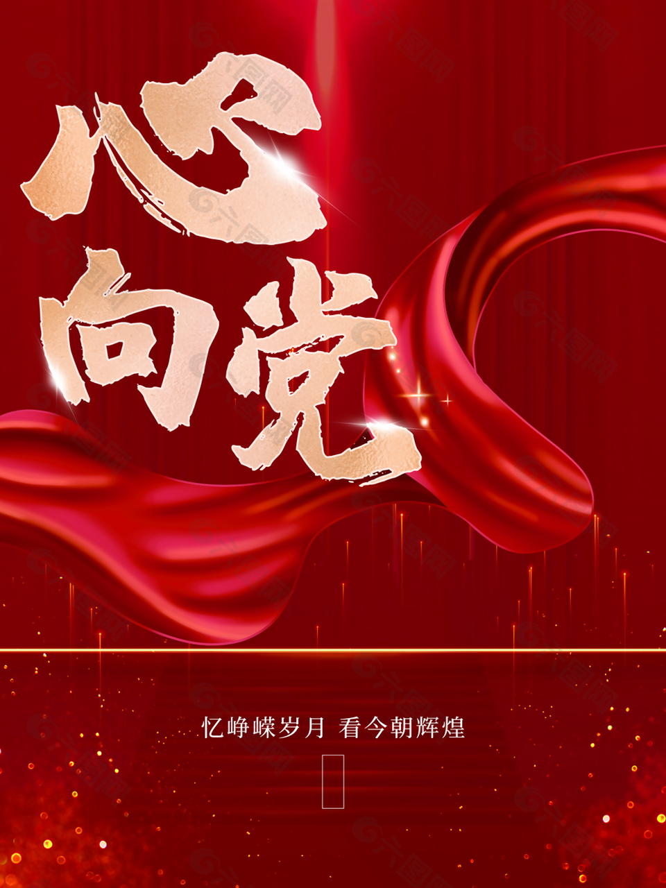 紅色心向黨建黨海報圖設(shè)計