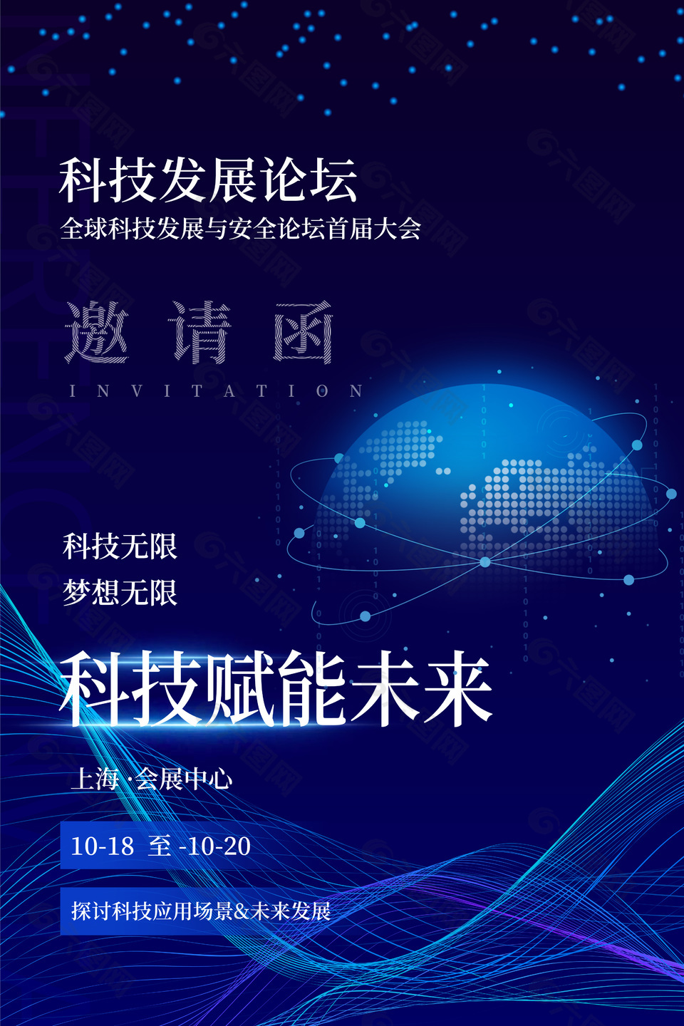 深藍(lán)色漸變科技緊跟未來(lái)邀請(qǐng)函創(chuàng)意海報(bào)