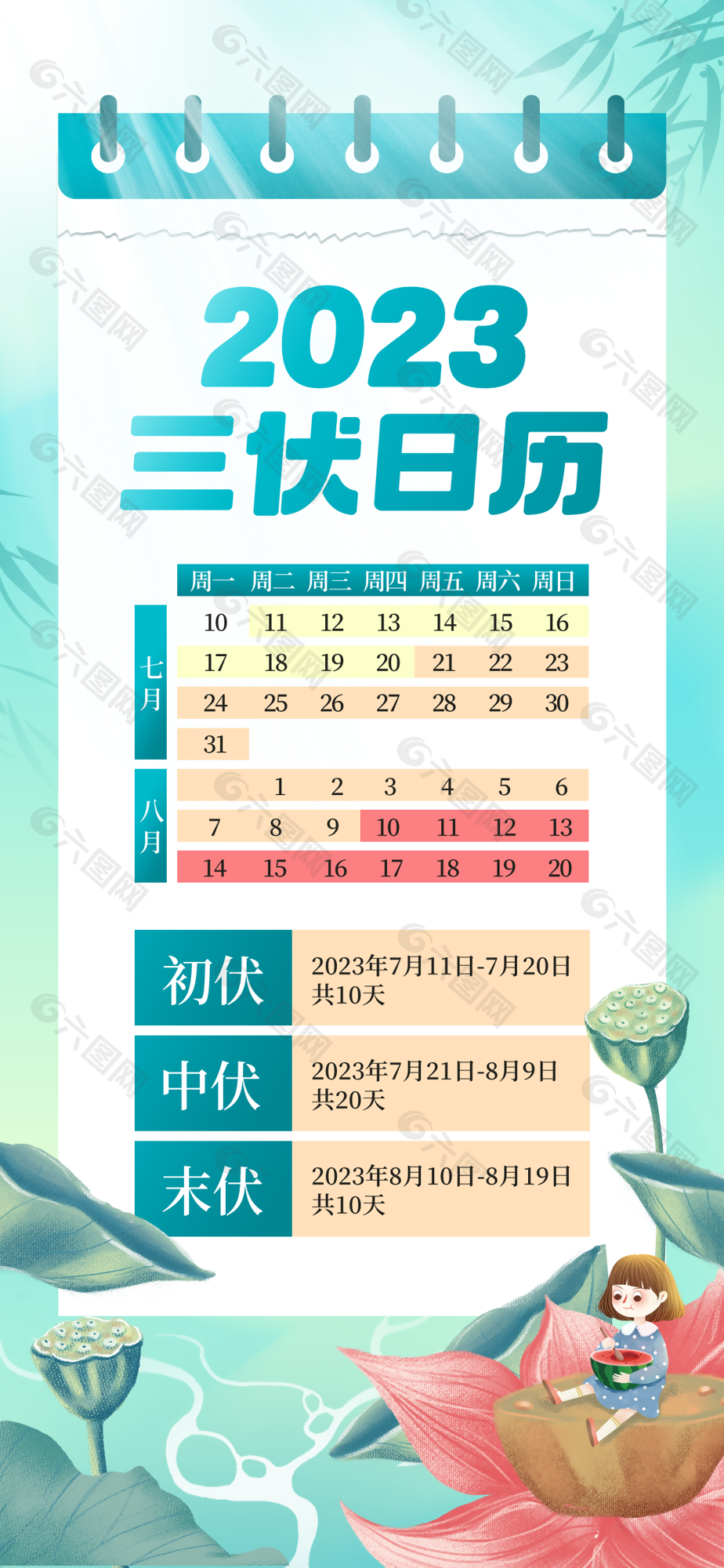 質(zhì)感手繪風卡通三伏天日歷圖設(shè)計