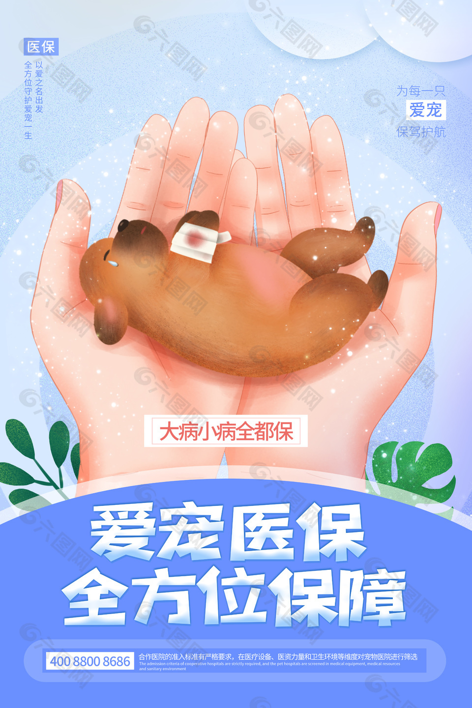 愛寵醫(yī)保全方位保障卡通插畫海報設(shè)計