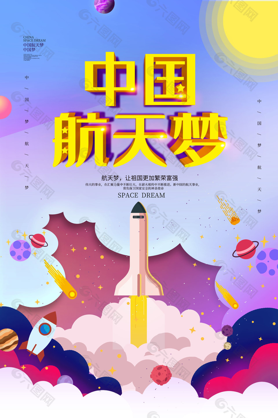 宇宙夢想家太空插畫