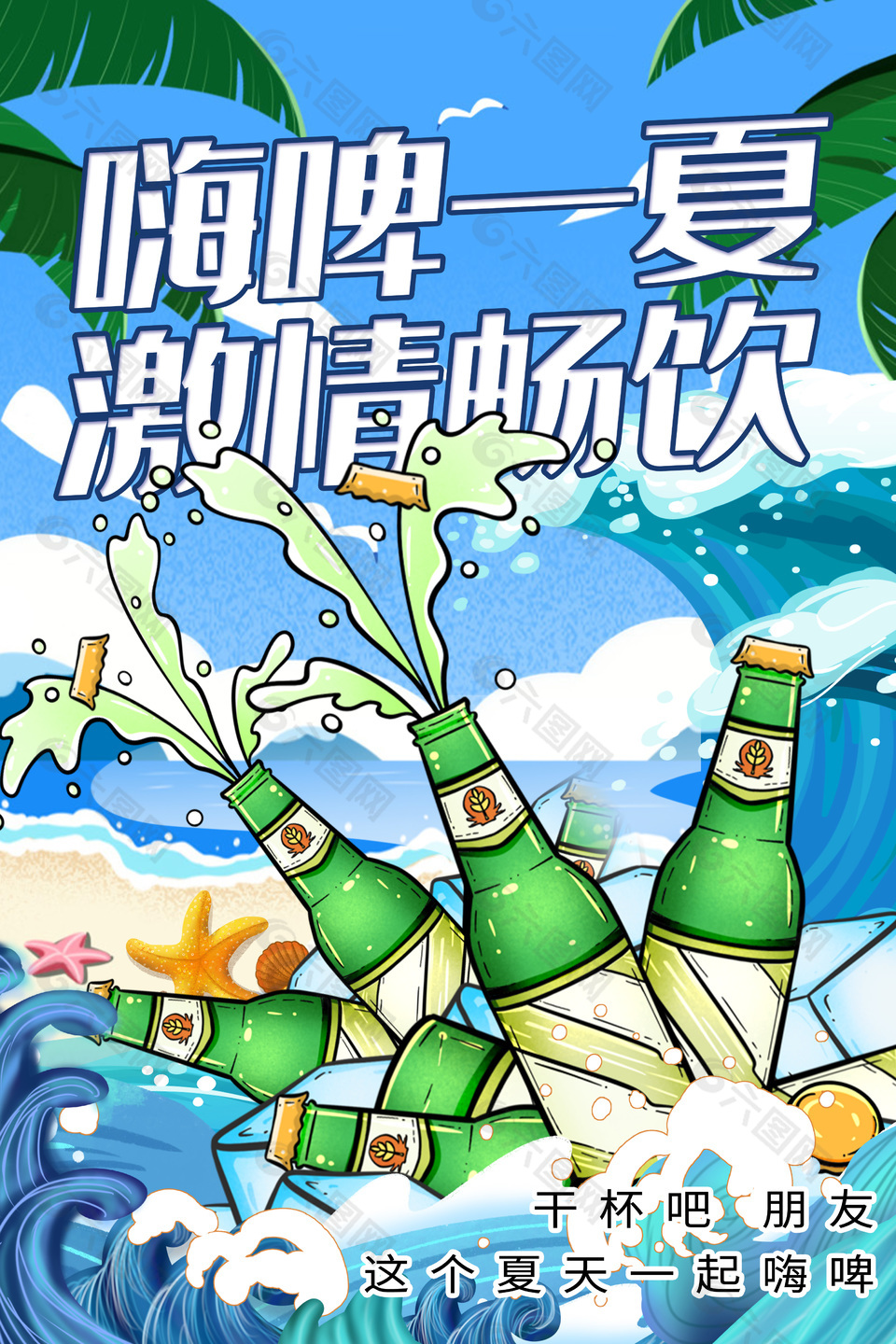 嗨啤一夏激情暢飲手繪風(fēng)海報(bào)圖片大全