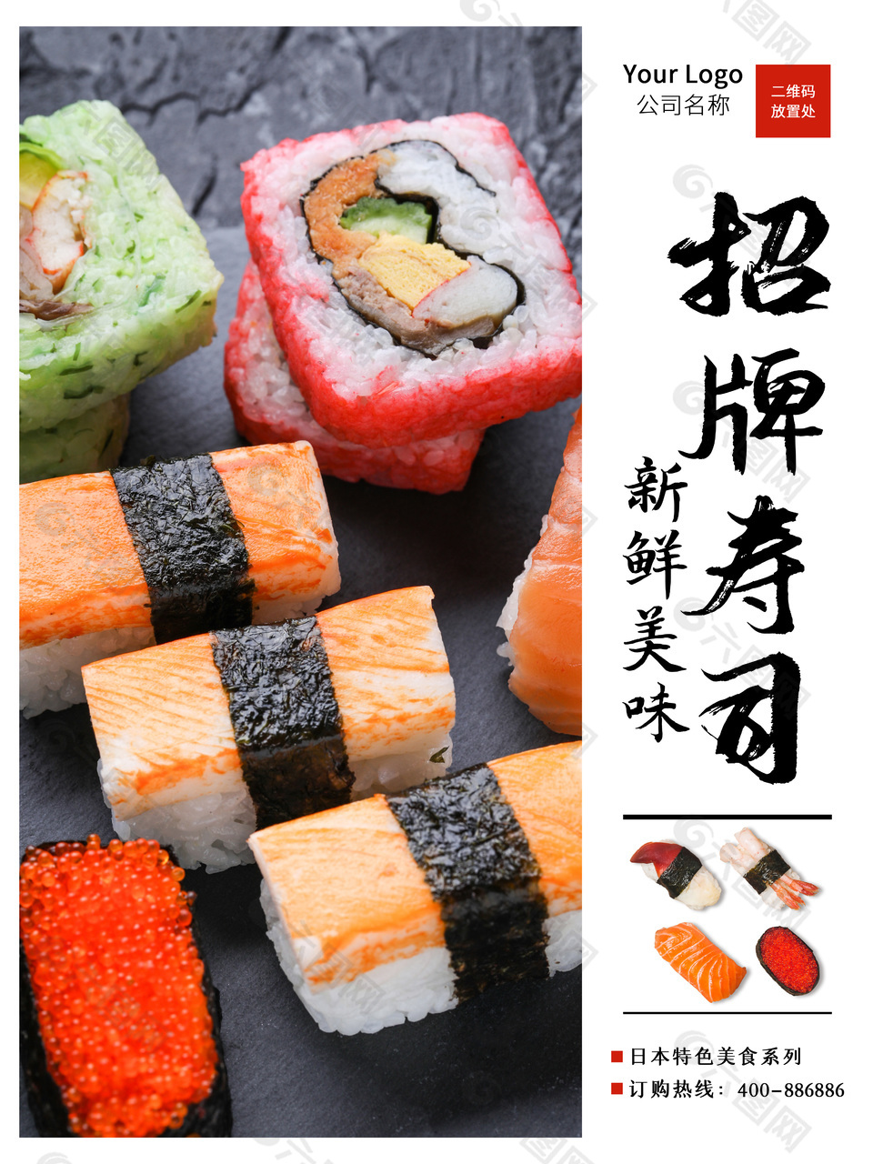 招牌三文魚(yú)壽司海報(bào)