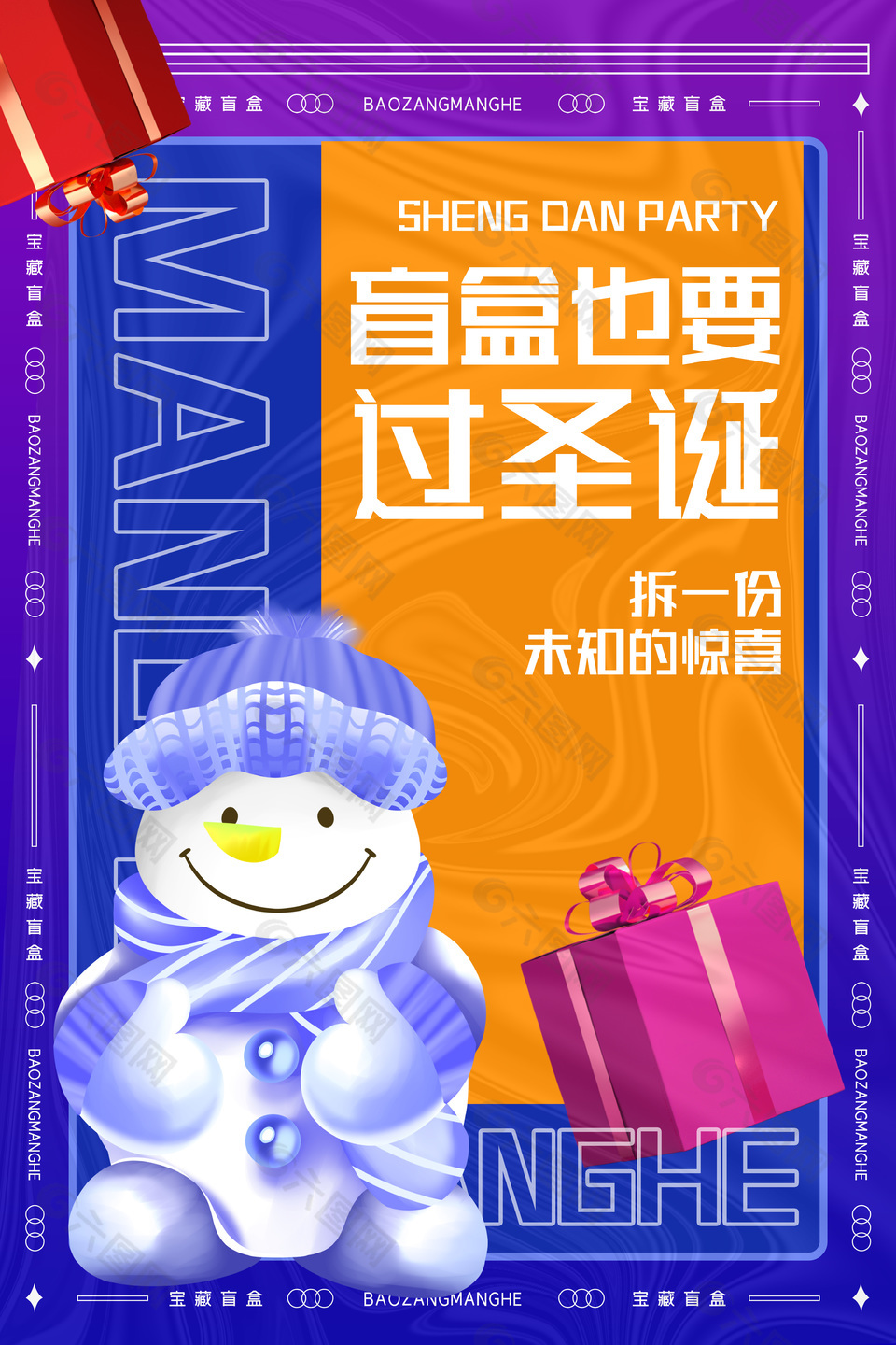 圣誕節(jié)拆盲盒活動(dòng)酸性海報(bào)設(shè)計(jì)素材