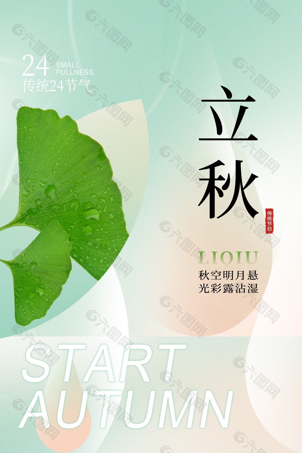 传统节日立秋节气简约海报图片大全