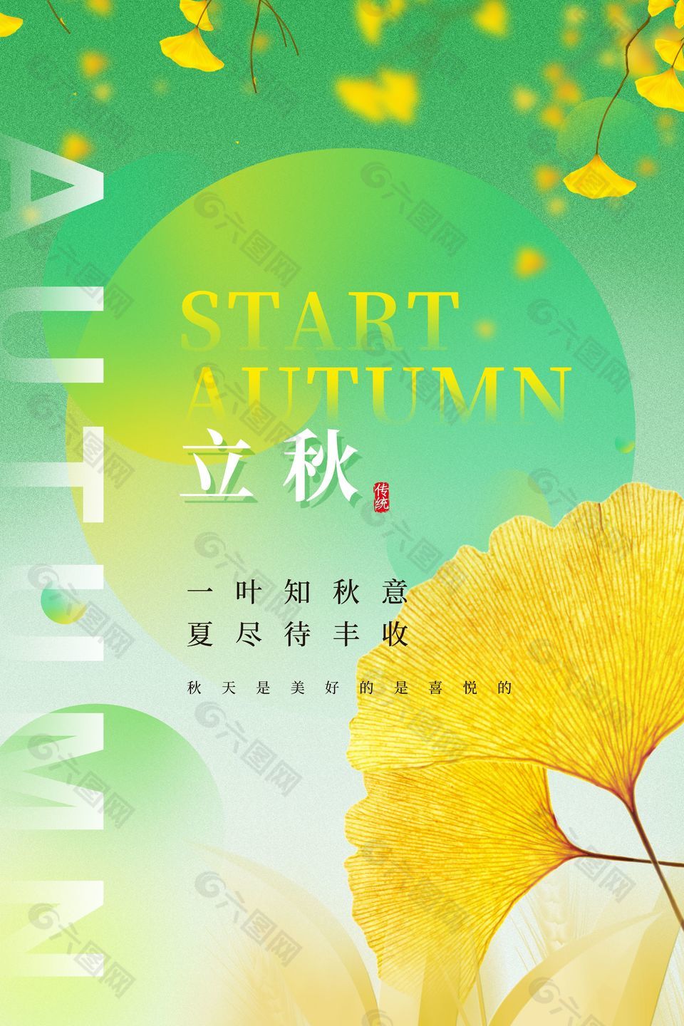 绿色渐变立秋传统节气枫叶元素海报设计