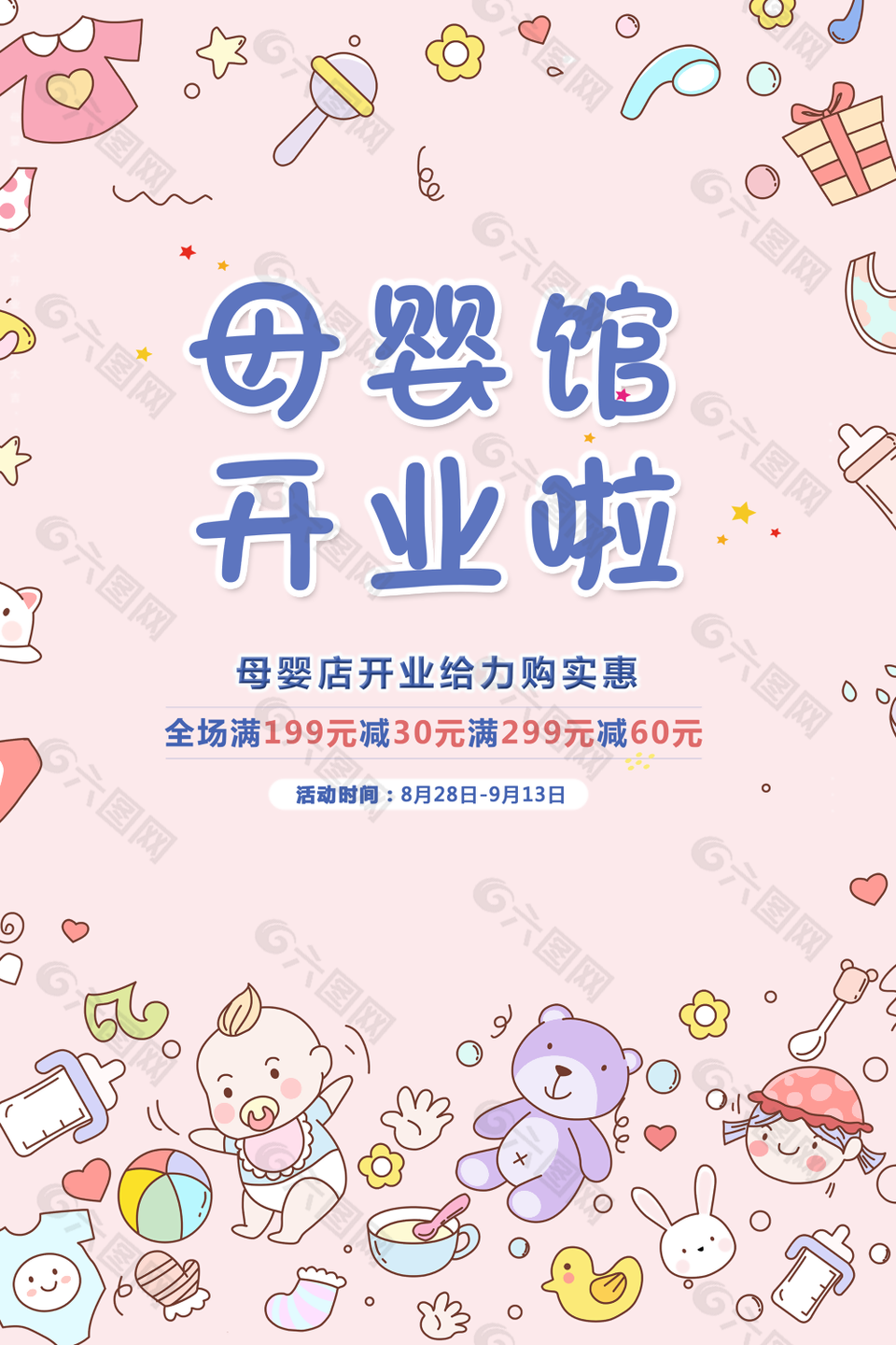 溫馨可愛卡通母嬰館開業(yè)促銷海報圖片下載