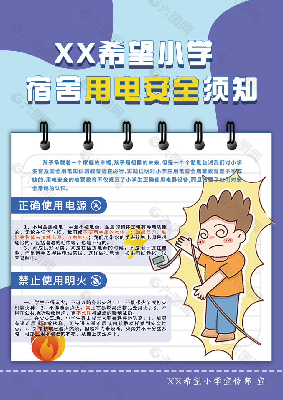 宿舍用電安全須知貼士安全展板設計