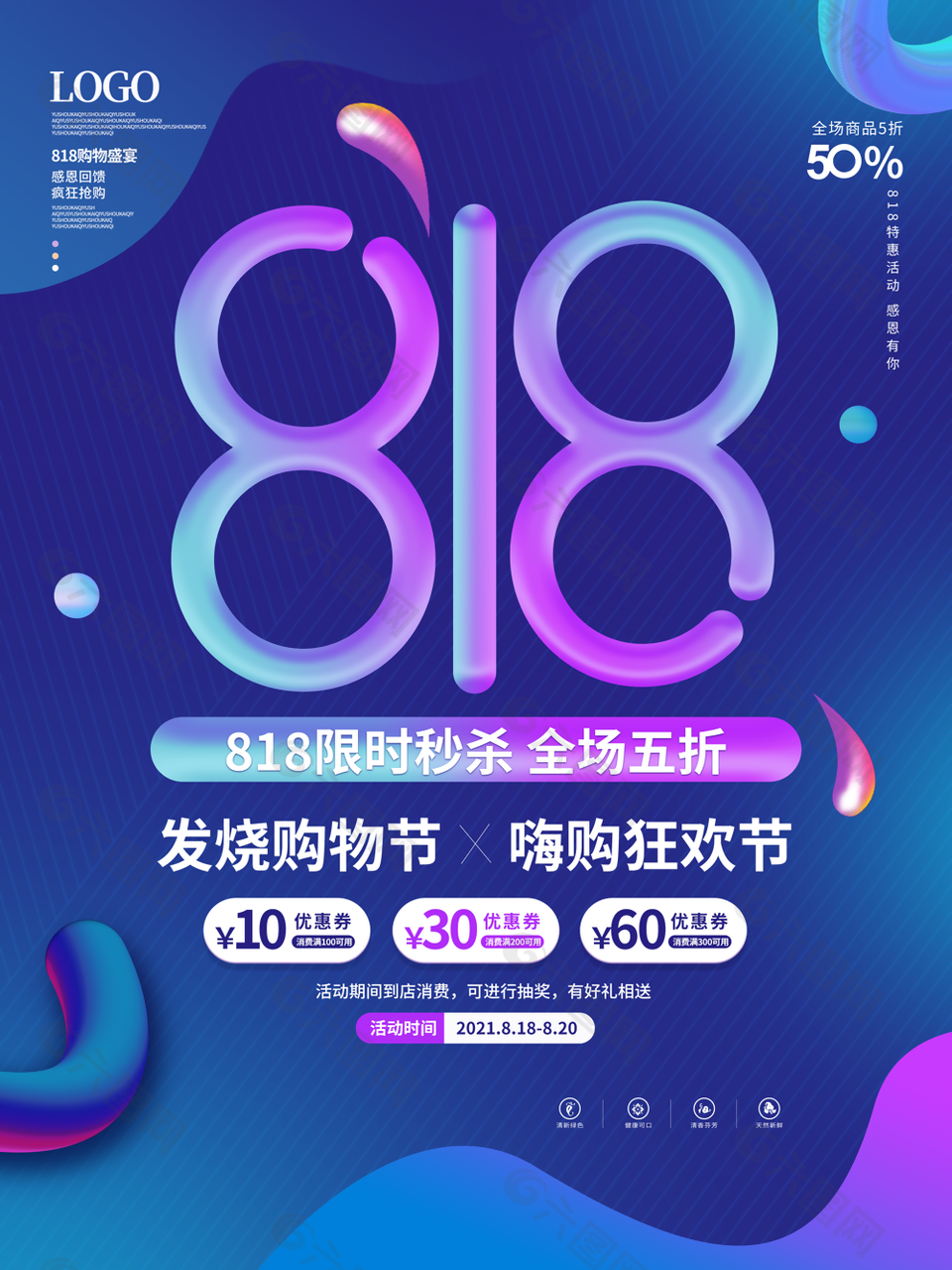 大氣818嗨購(gòu)狂歡節(jié)促銷海報(bào)圖設(shè)計(jì)