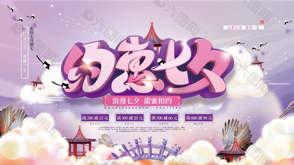 约惠七夕节日活动推广展板psd素材下载