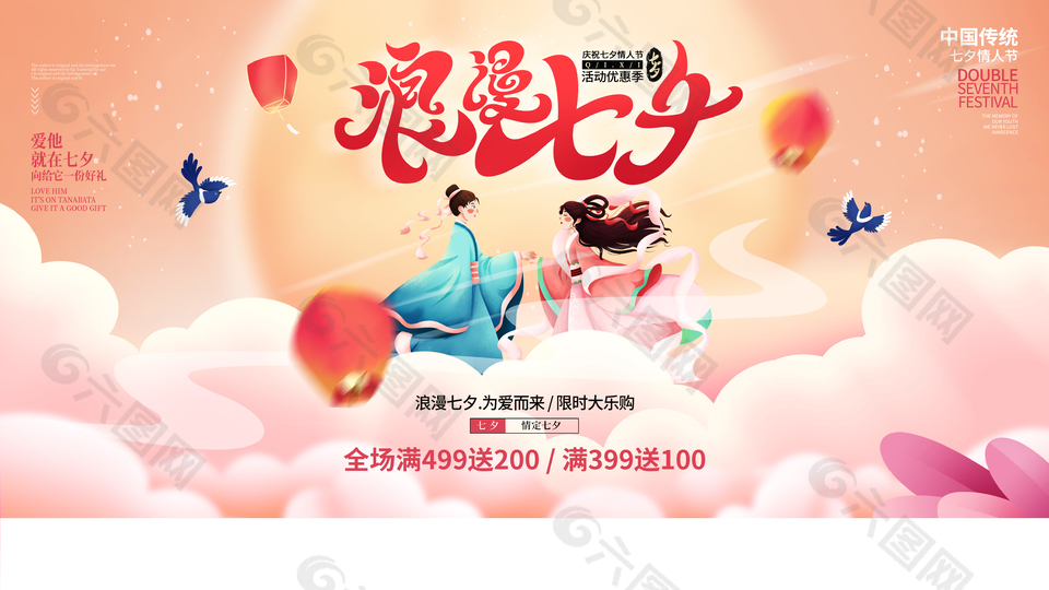 浪漫七夕节日大乐购活动展板psd素材