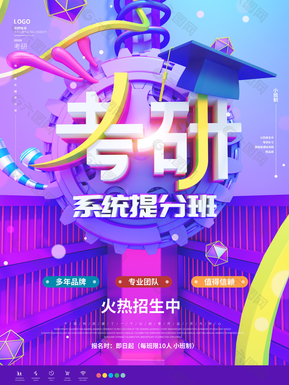 考研提分班招生海報