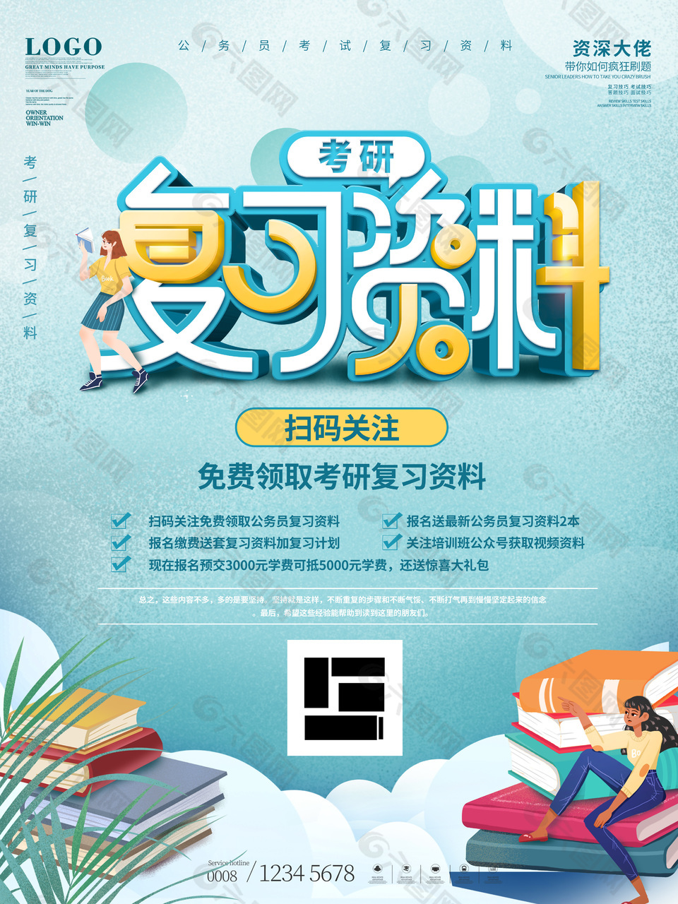 考研复习资料海报设计