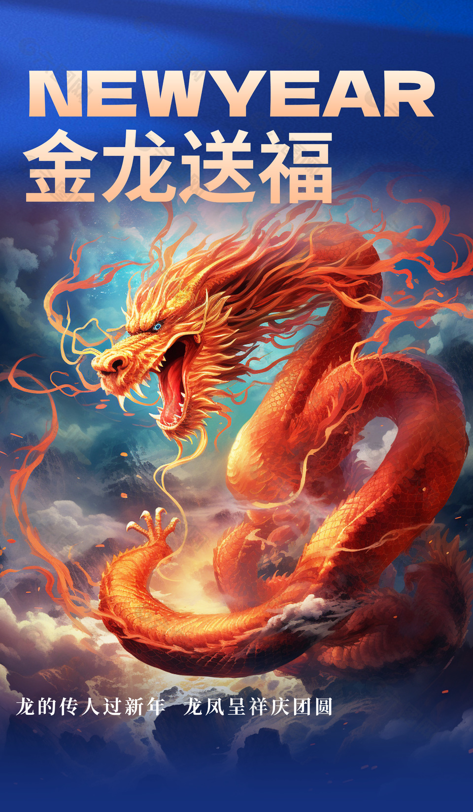 2023金龙送福中国风新春海报素材大全