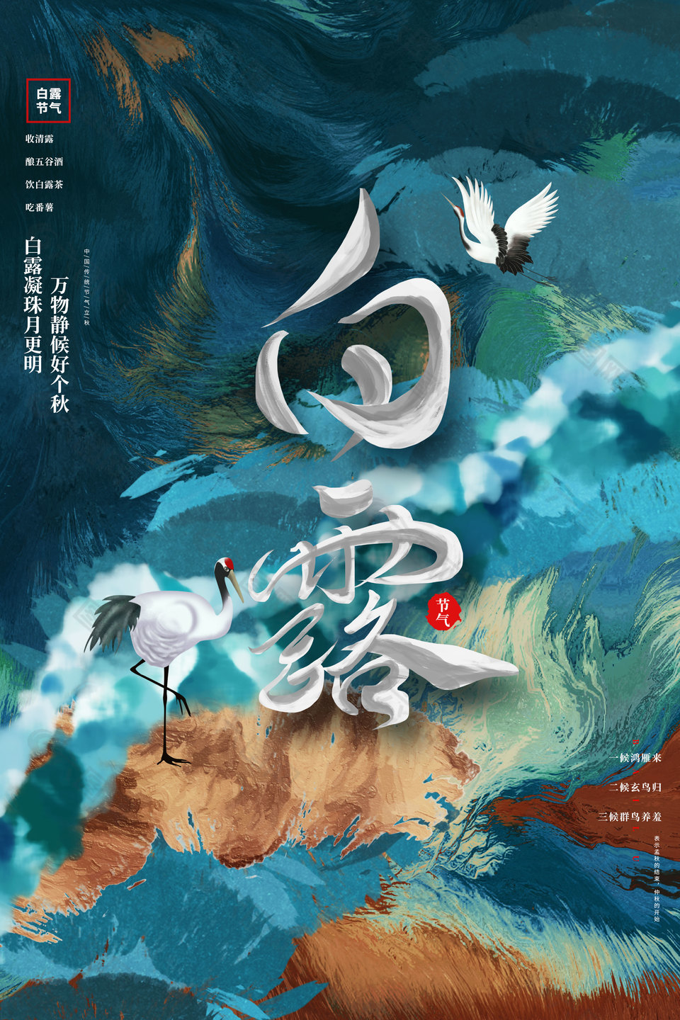 白露国风创意质感大气海报