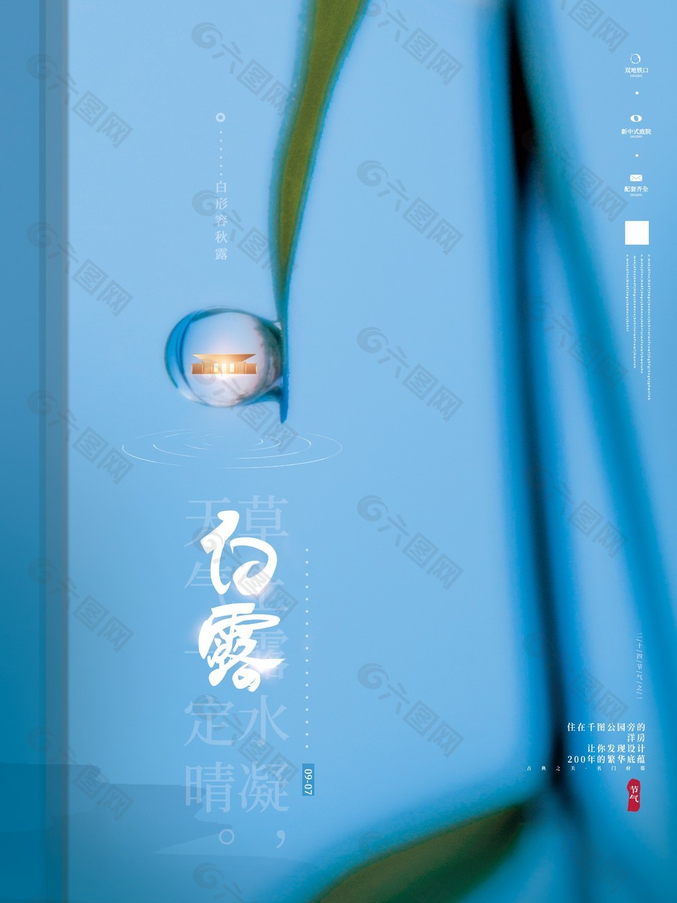 白露蓝色背景创意海报素材
