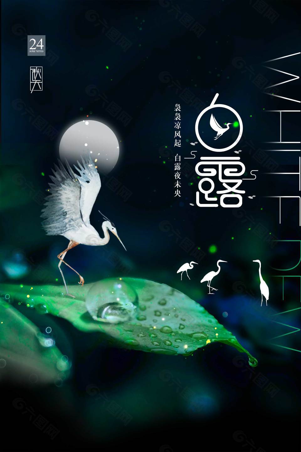 白露夜未央創(chuàng)意海報(bào)設(shè)計(jì)