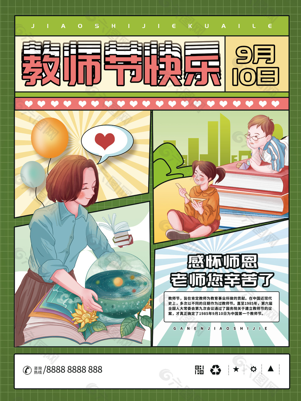 插畫風(fēng)教師節(jié)快樂感懷師恩漫畫海報(bào)設(shè)計(jì)