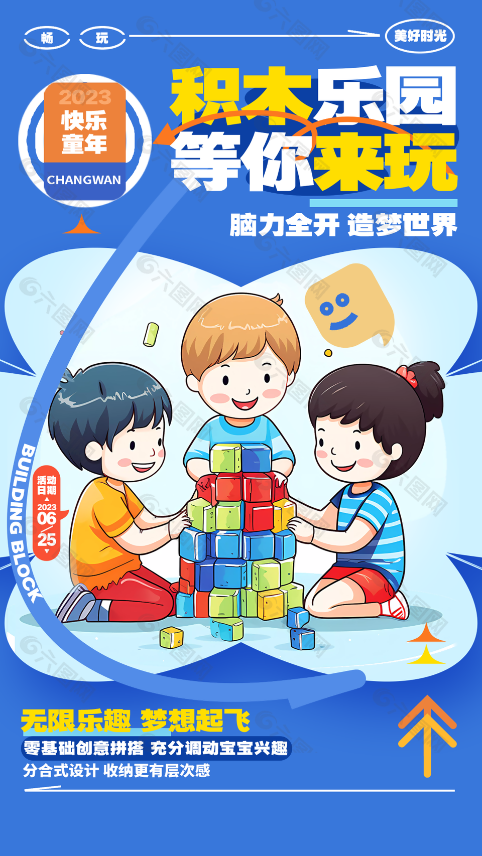 卡通快樂童年積木樂園創(chuàng)意拼接海報設(shè)計