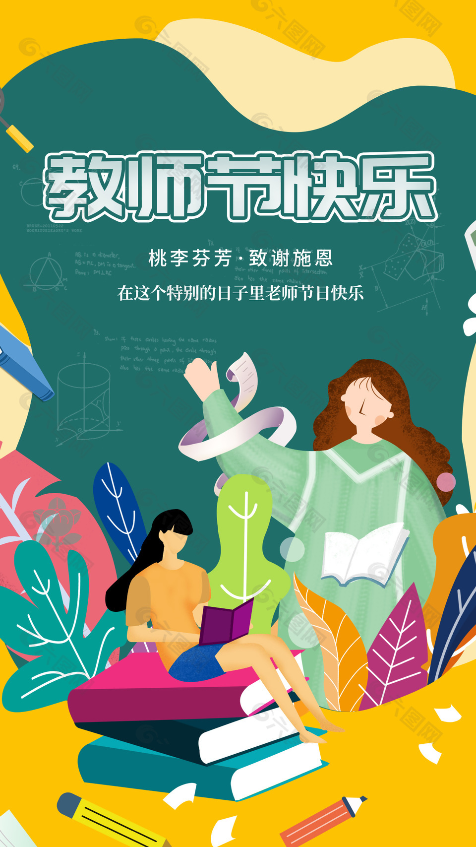 教師節(jié)快樂創(chuàng)意節(jié)日祝福海報圖片下載