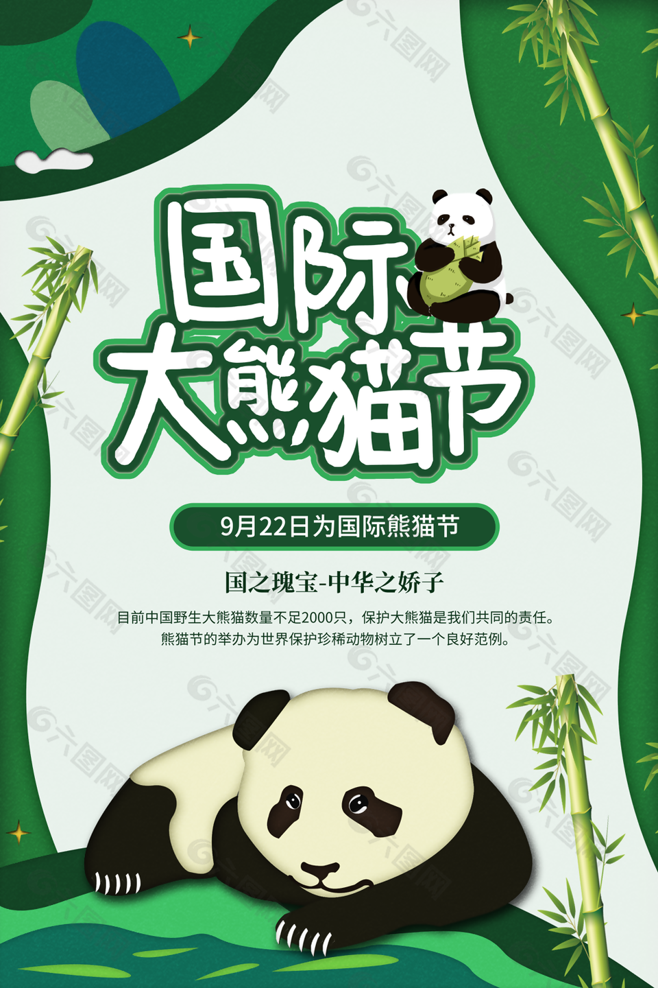 國(guó)際大熊貓節(jié)綠色可愛(ài)插畫(huà)海報(bào)設(shè)計(jì)