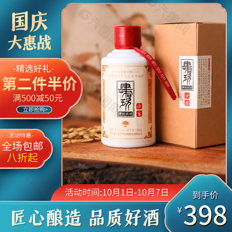 國(guó)慶電商促銷品質(zhì)好酒主圖設(shè)計(jì)模板