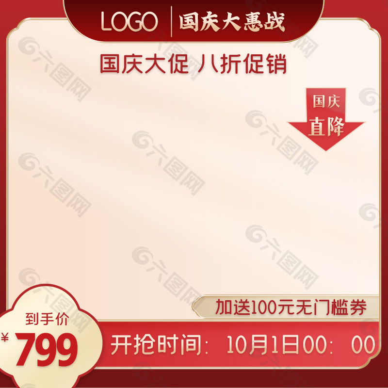 國慶大促淘寶商品直通車紅色模板下載