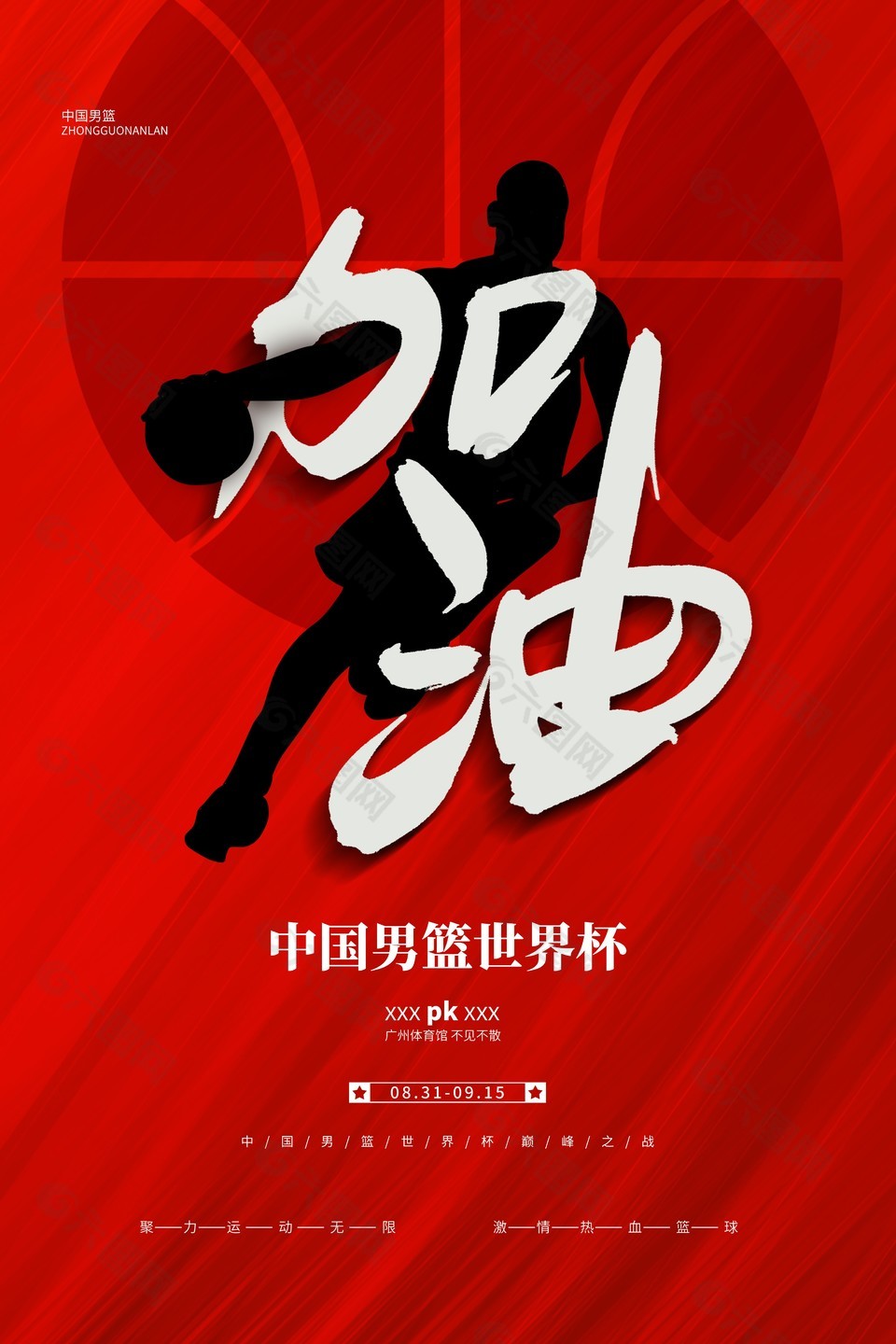 男籃世界杯創(chuàng)意加油海報素材