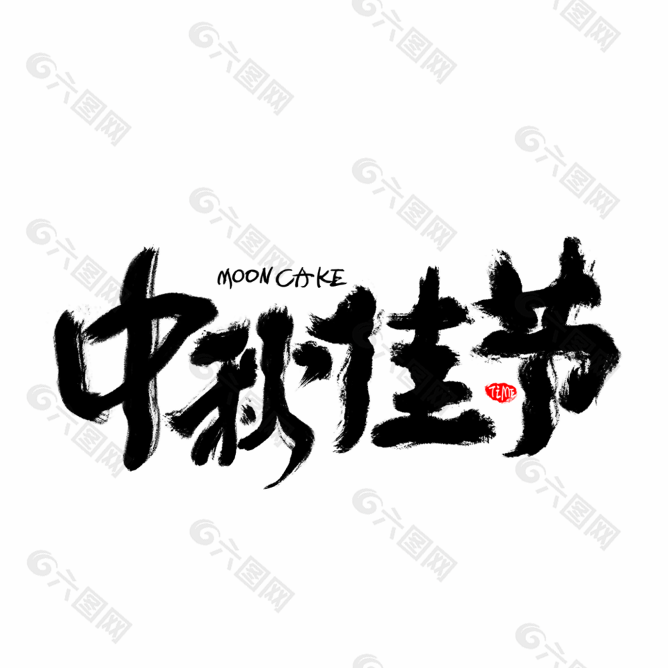 精選國風(fēng)黑色中秋佳節(jié)毛筆字藝術(shù)字素材下載