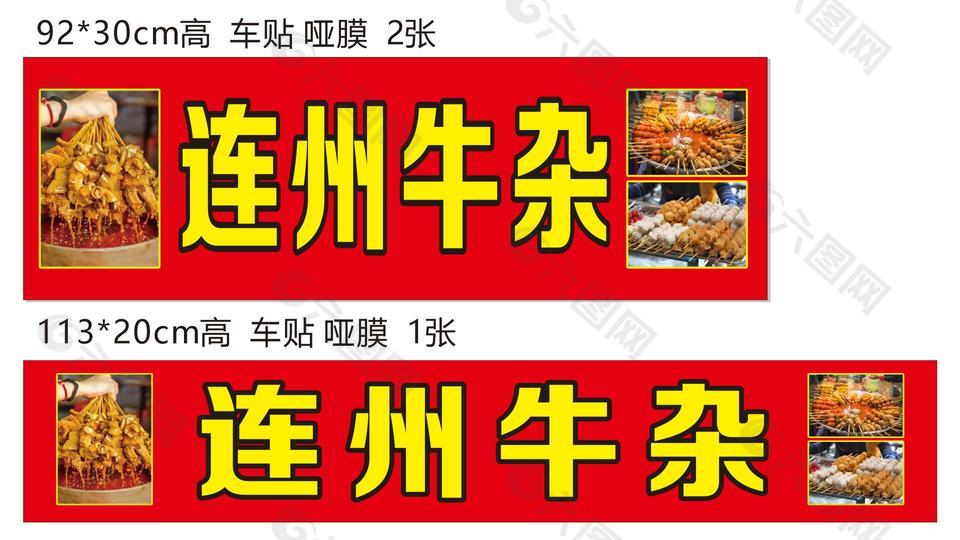 連州牛雜