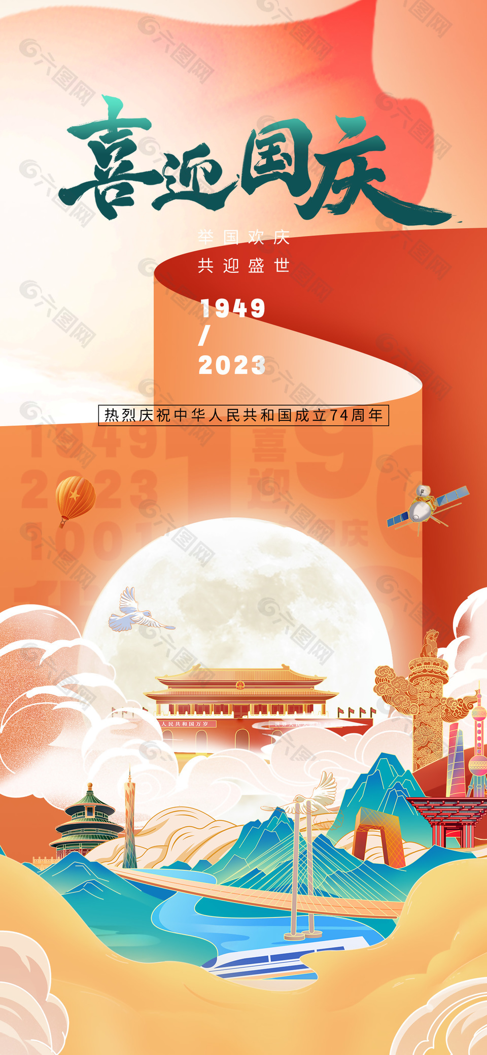 喜迎国庆74周年创意插画节日海报下载