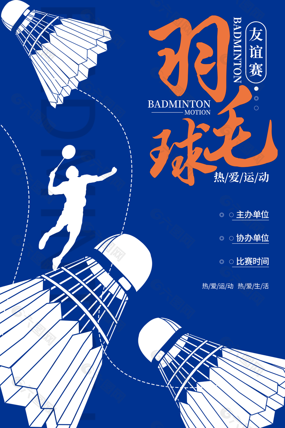 大氣激情羽毛球友誼比賽海報(bào)素材設(shè)計(jì)
