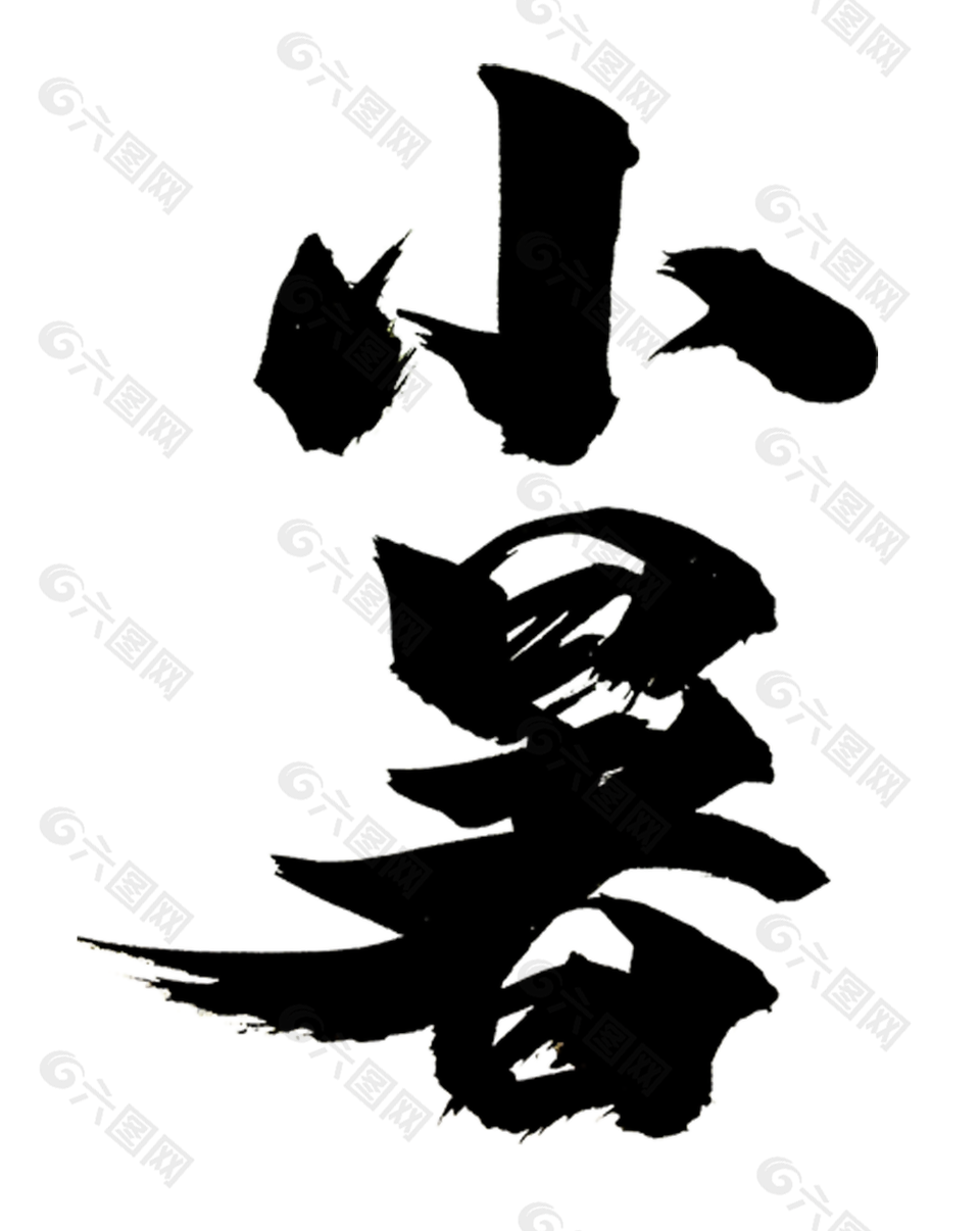 黑色大氣國風傳統(tǒng)二十四節(jié)氣小暑素材設計