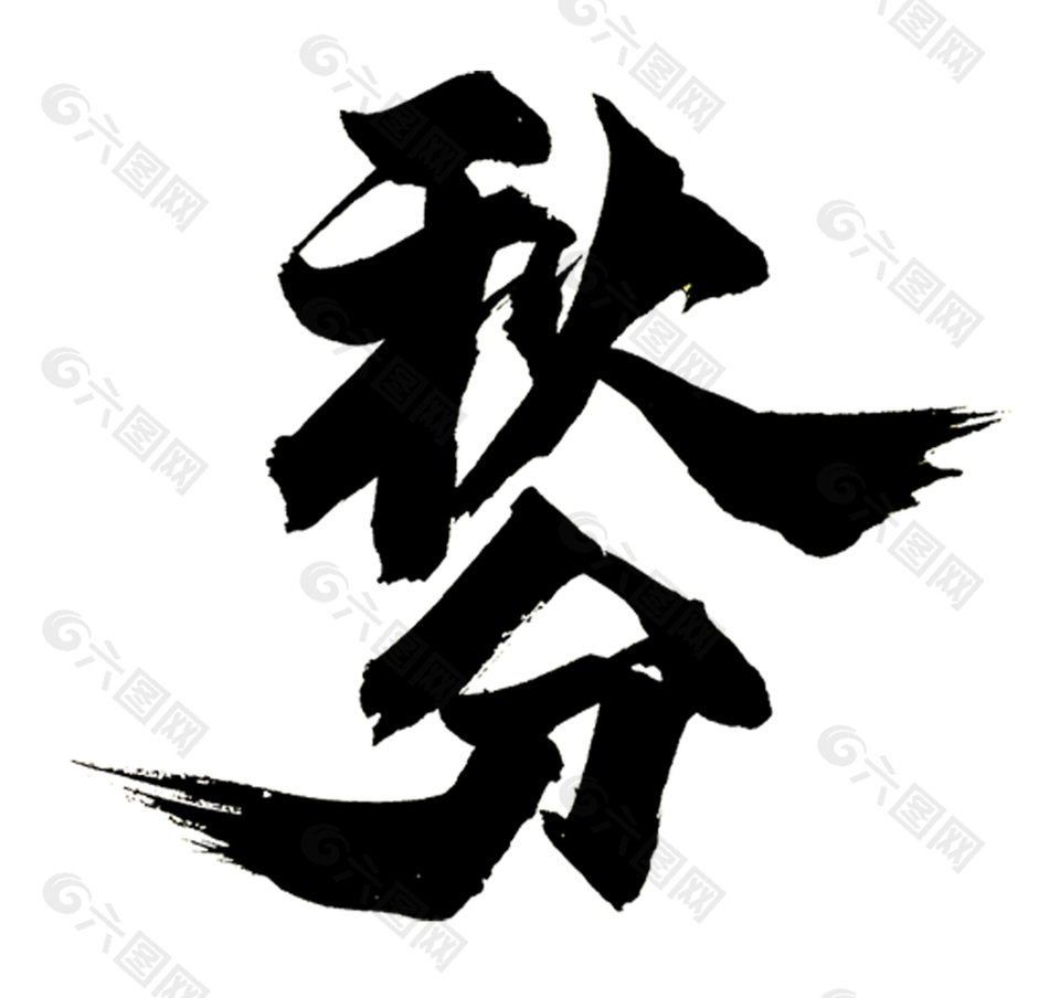 國(guó)風(fēng)傳統(tǒng)二十四節(jié)氣秋分藝術(shù)字素材設(shè)計(jì)