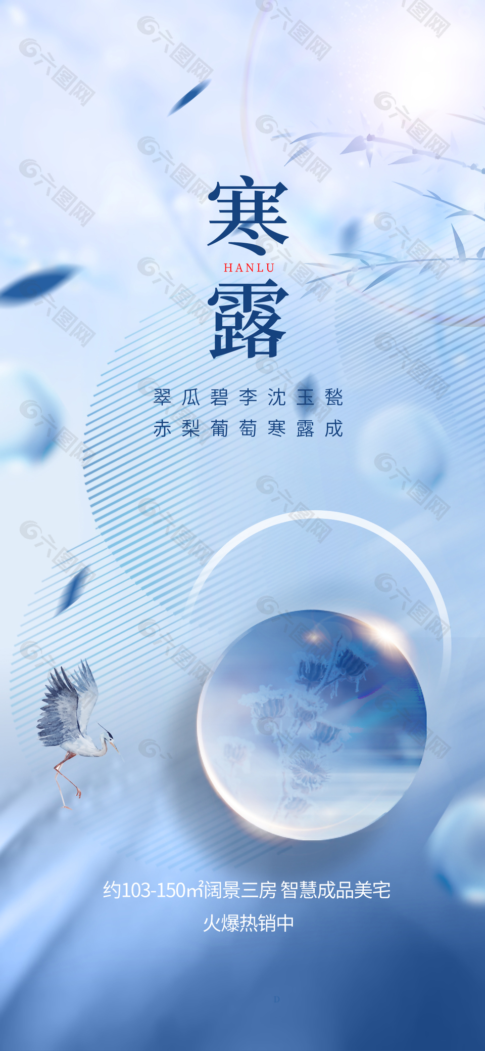 寒露節(jié)氣地產(chǎn)熱銷推廣海報(bào)