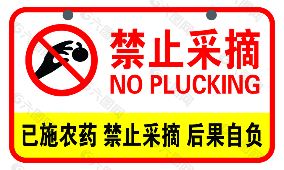 嚴(yán)謹(jǐn)實(shí)用禁止采摘后果自負(fù)警示牌設(shè)計(jì)