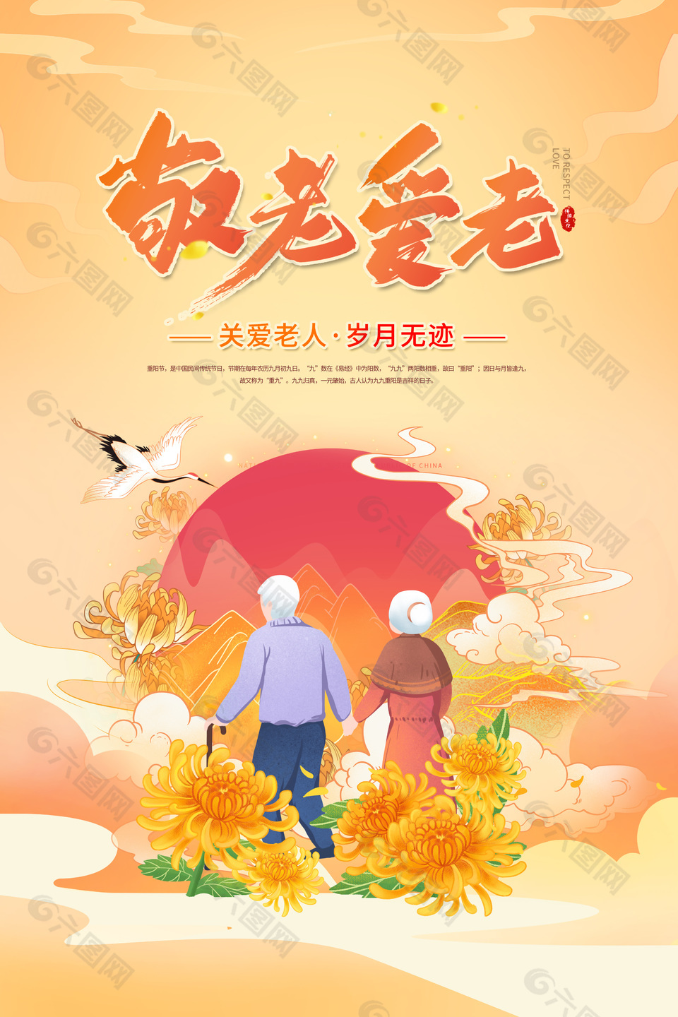 敬老愛(ài)老重陽(yáng)節(jié)國(guó)潮風(fēng)插畫海報(bào)下載