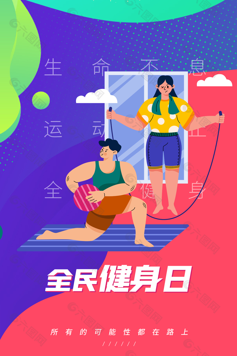 全民健身日活動宣傳海報(bào)模板