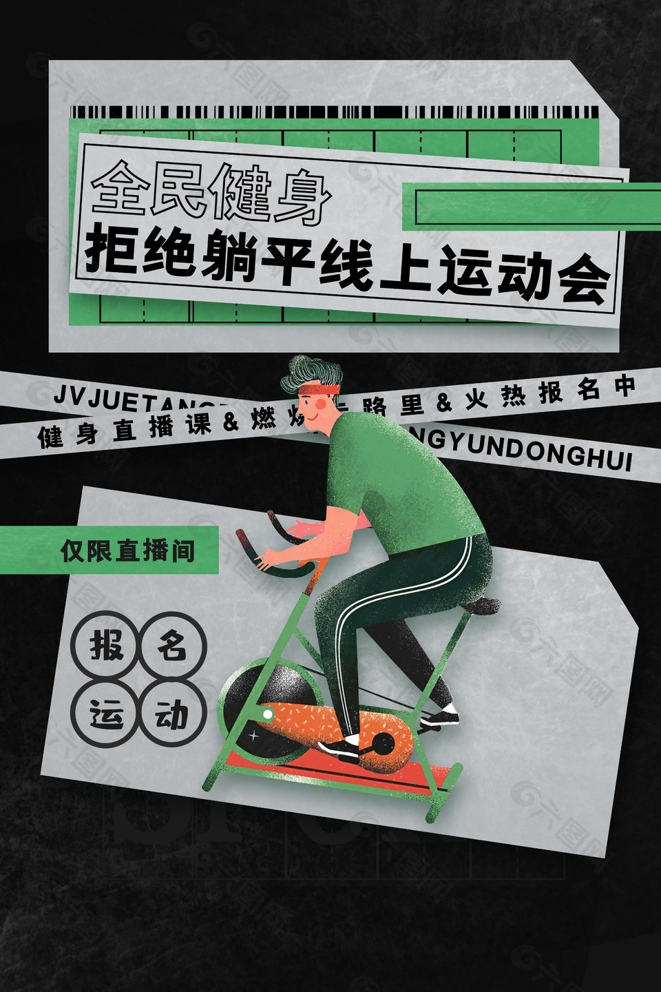 全民運動拒絕躺平健身海報