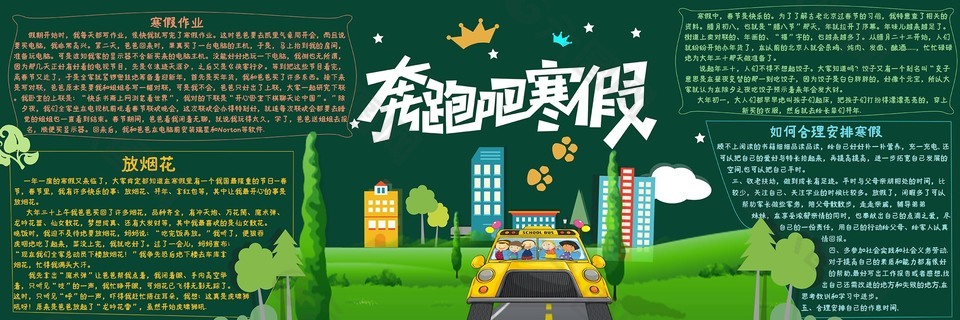 合理安排寒假黑板報設計