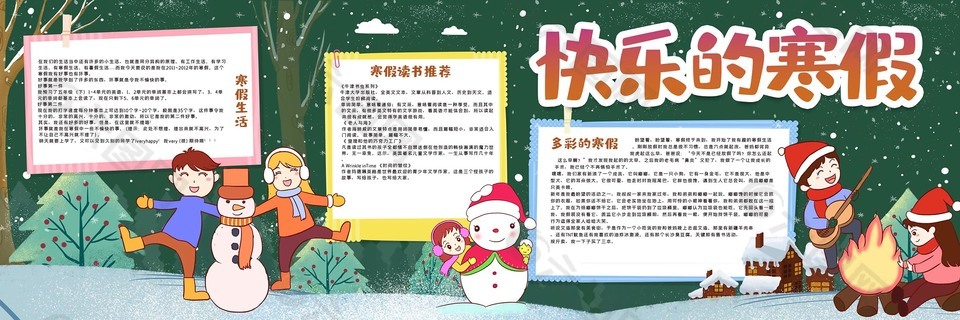 快樂的寒假黑板報設計