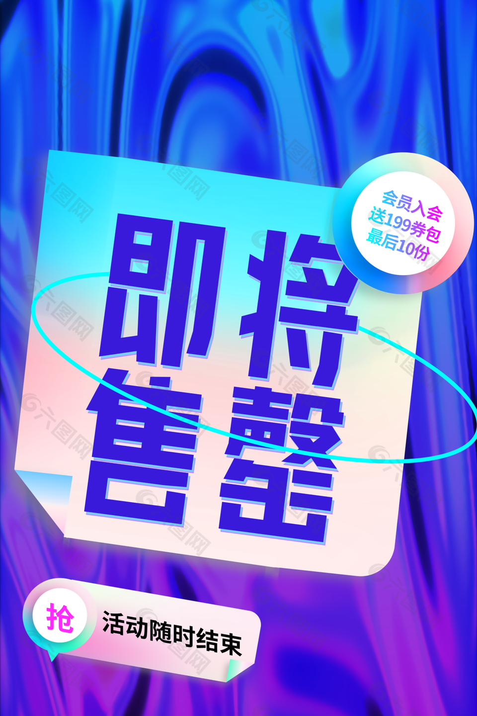 創(chuàng)意液態(tài)炫酷即將售罄促銷海報(bào)圖設(shè)計(jì)