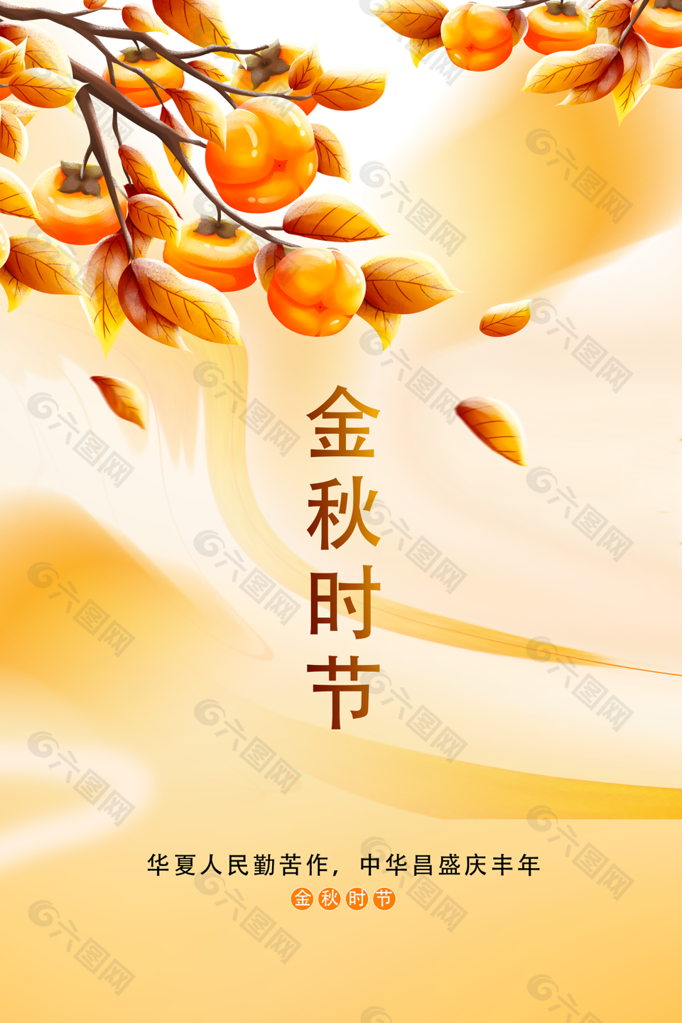 唯美金秋時(shí)節(jié)手繪柿子插畫海報(bào)圖設(shè)計(jì)