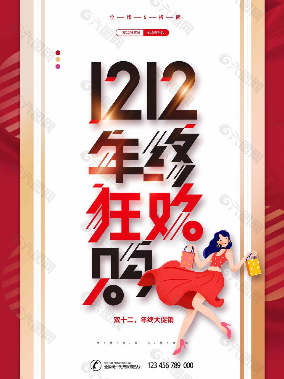 雙十二狂歡購人物插畫海報