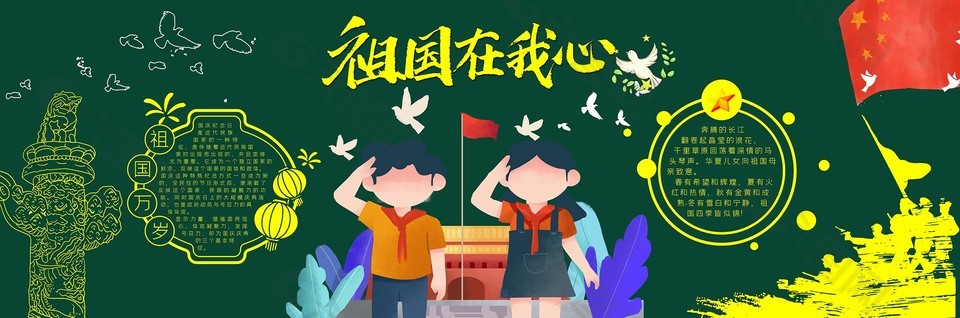祖國(guó)在我心卡通黑板報(bào)