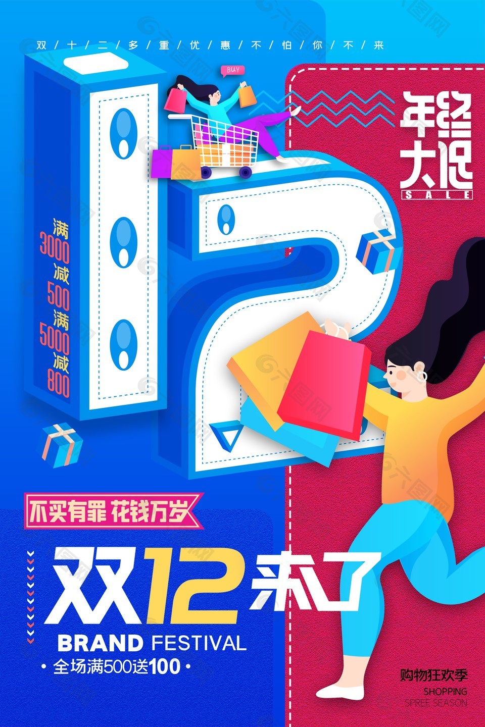 雙十二狂歡多重優(yōu)惠海報(bào)