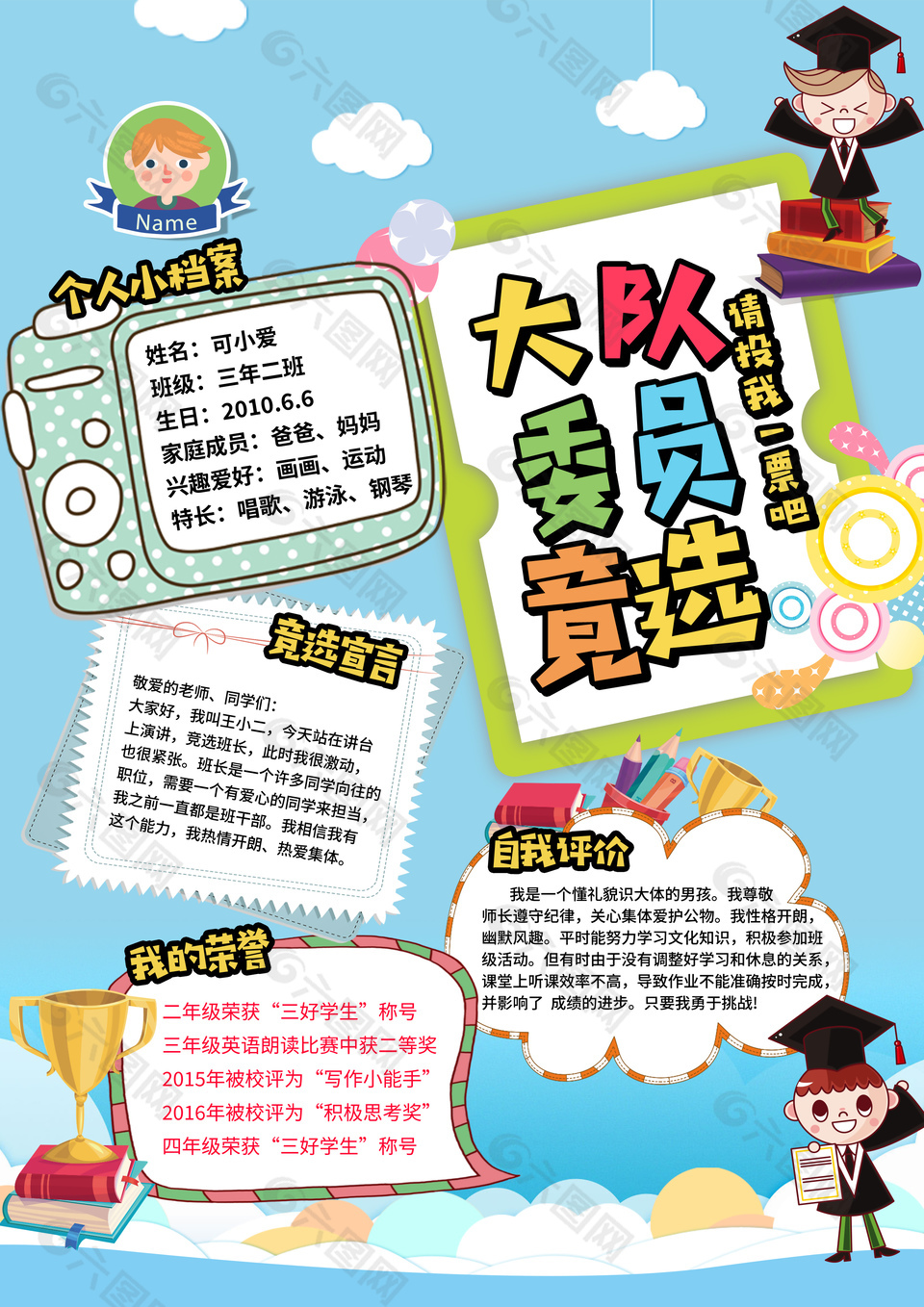 手繪卡通大隊委員競選拉票海報設計